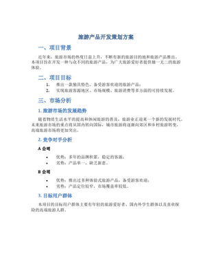 旅游产品开发1