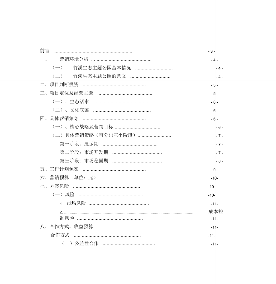 公园营销策划方案计划书.doc