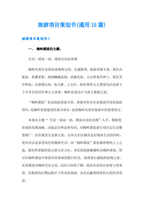 旅游开发项目策划书