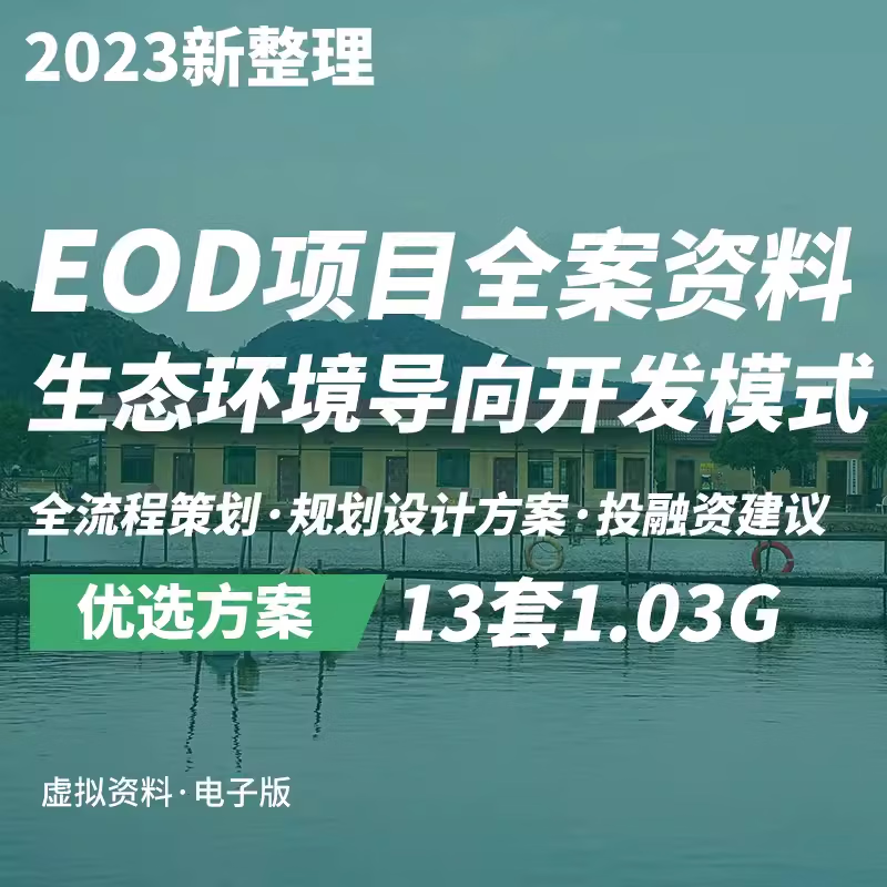 eod项目全流程开发投资申报建设策划规划设计方案文本ppt参考资料
