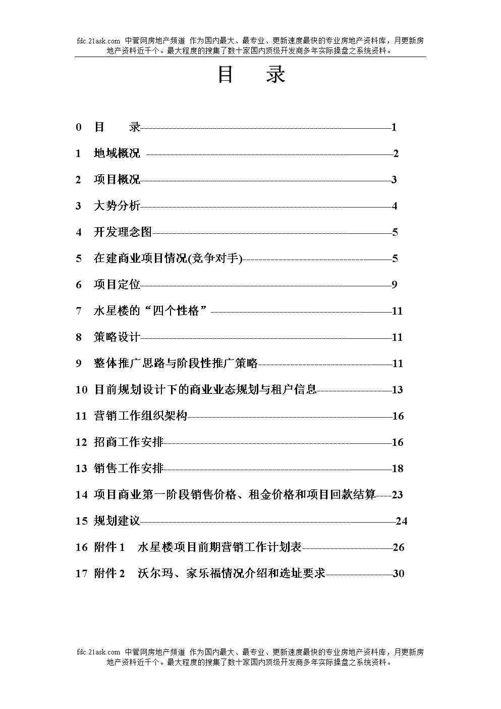 湖南常德项目前期策划意见书正稿.doc 全文免费在线阅读-max文档