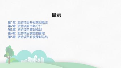 旅游项目开发策划解析
