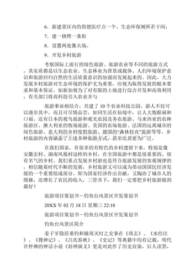 旅游项目开发策划书