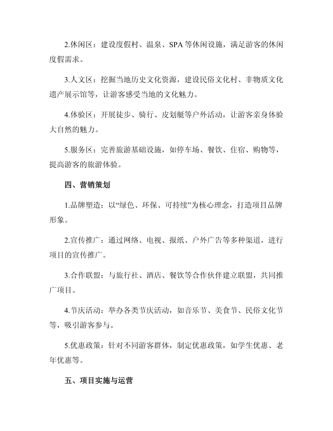 旅游项目开发策划书策划方案