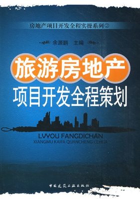 旅游房地产项目开发全程策划:亚马逊:图书