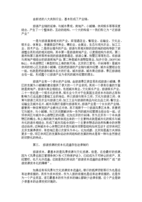 旅游项目开发的商业策划40484